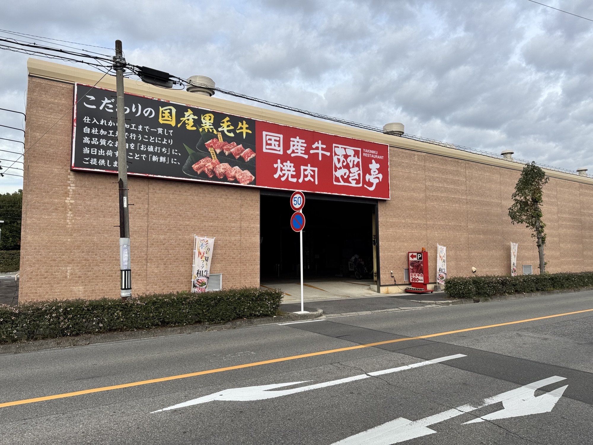 あみやき亭 刈谷店