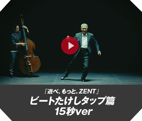 「遊べ、もっと。ZENT」ビートたけしタップ篇 15秒 Ver