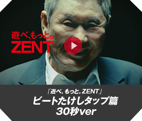 「遊べ、もっと。ZENT」ビートたけしタップ篇 30秒 ver