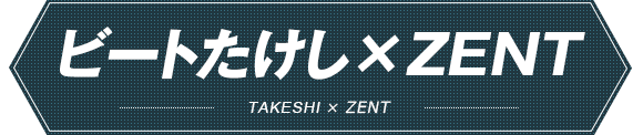 ビートたけし×ZENT