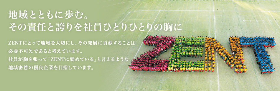 地域とともに歩む。その責任と誇りを社員ひとりひとりの胸に