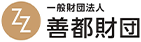 一般財団法人　善都財団