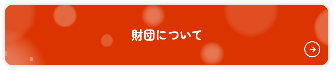 財団について