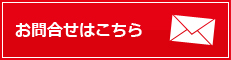 お問合せはこちら