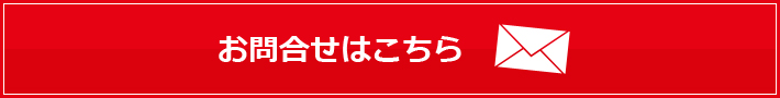 お問合せはこちら