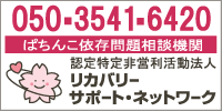 ぱちんこ依存問題相談機関リカバリーサポート・ネットワーク