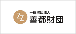 一般財団法人 善都財団