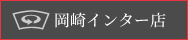 岡崎インター店