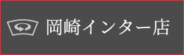 岡崎インター店
