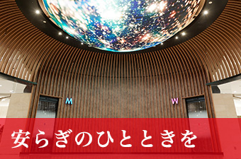 安らぎのひとときを