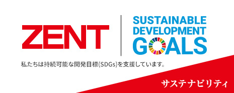 ZENTのSDGsスタイル