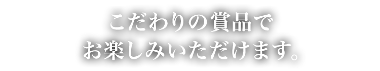 こだわりの賞品でお楽しみいただけます