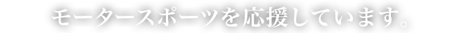 モータースポーツにスポンサー参加しています