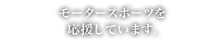 モータースポーツにスポンサー参加しています