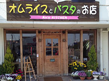 オムライスとパスタのお店 アンズキッチン