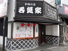 呑気家 音羽店