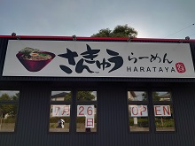 さんきゅうらーめん HARATAYA