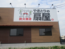 やきとりの扇屋 上豊田店