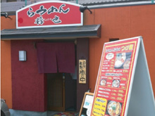 らうめん 将也