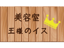 美容室 王様のイス