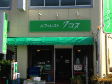 カフェレスト　クロス