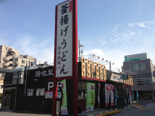 釜揚げうどん　讃岐製麺