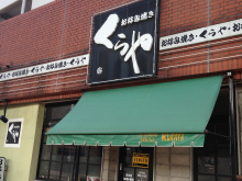 お好み焼き　くらや