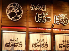 ラーメン屋 ばーばら幸田店