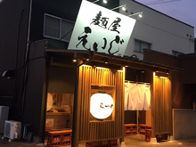 麺屋 えいじ