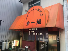 第一旭 木曽川店