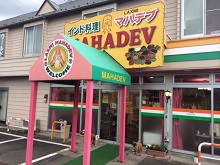 インドカレー マハデブ