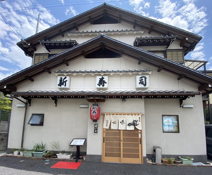 新寿司