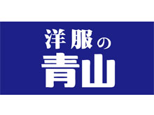 洋服の青山 多治見店
