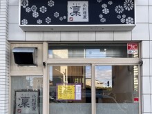 小料理屋　凛