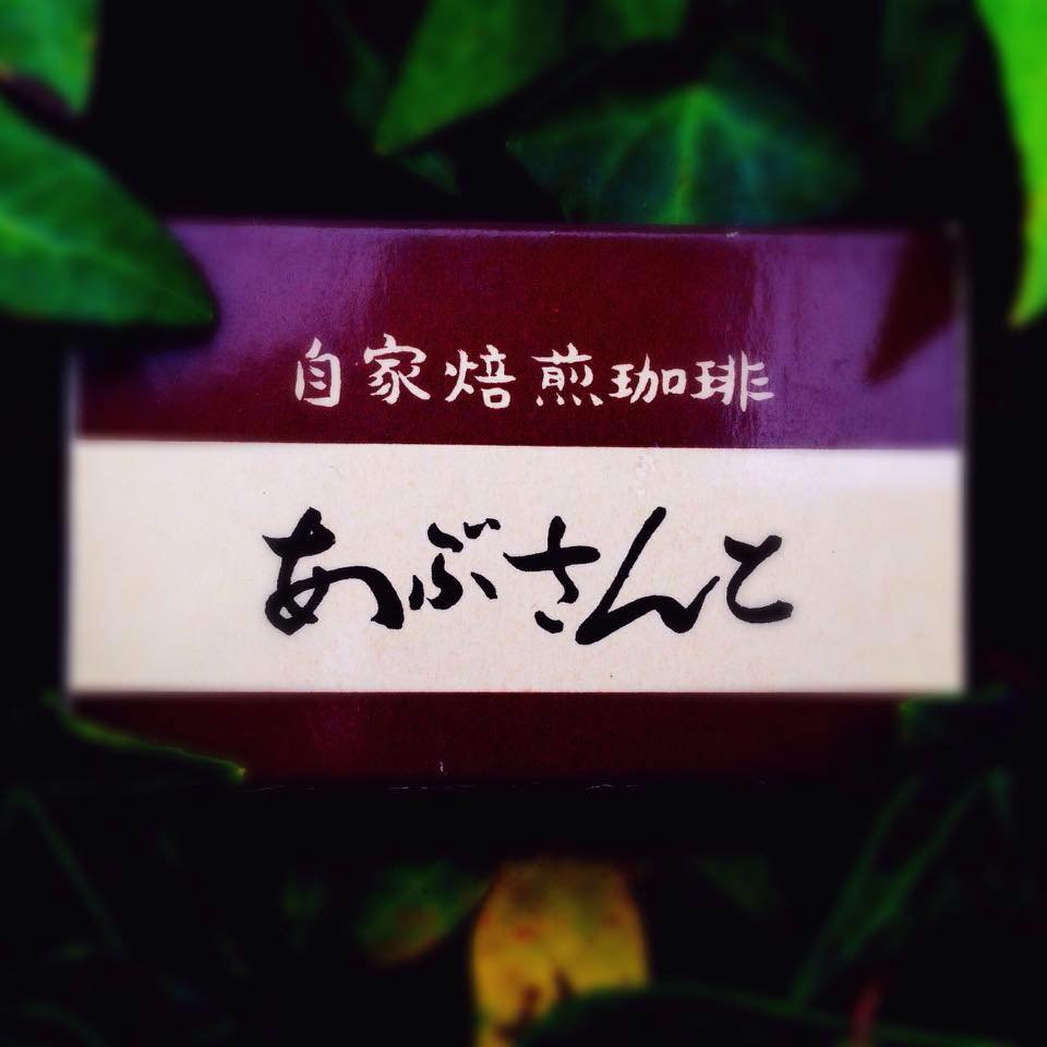 あぶさんと