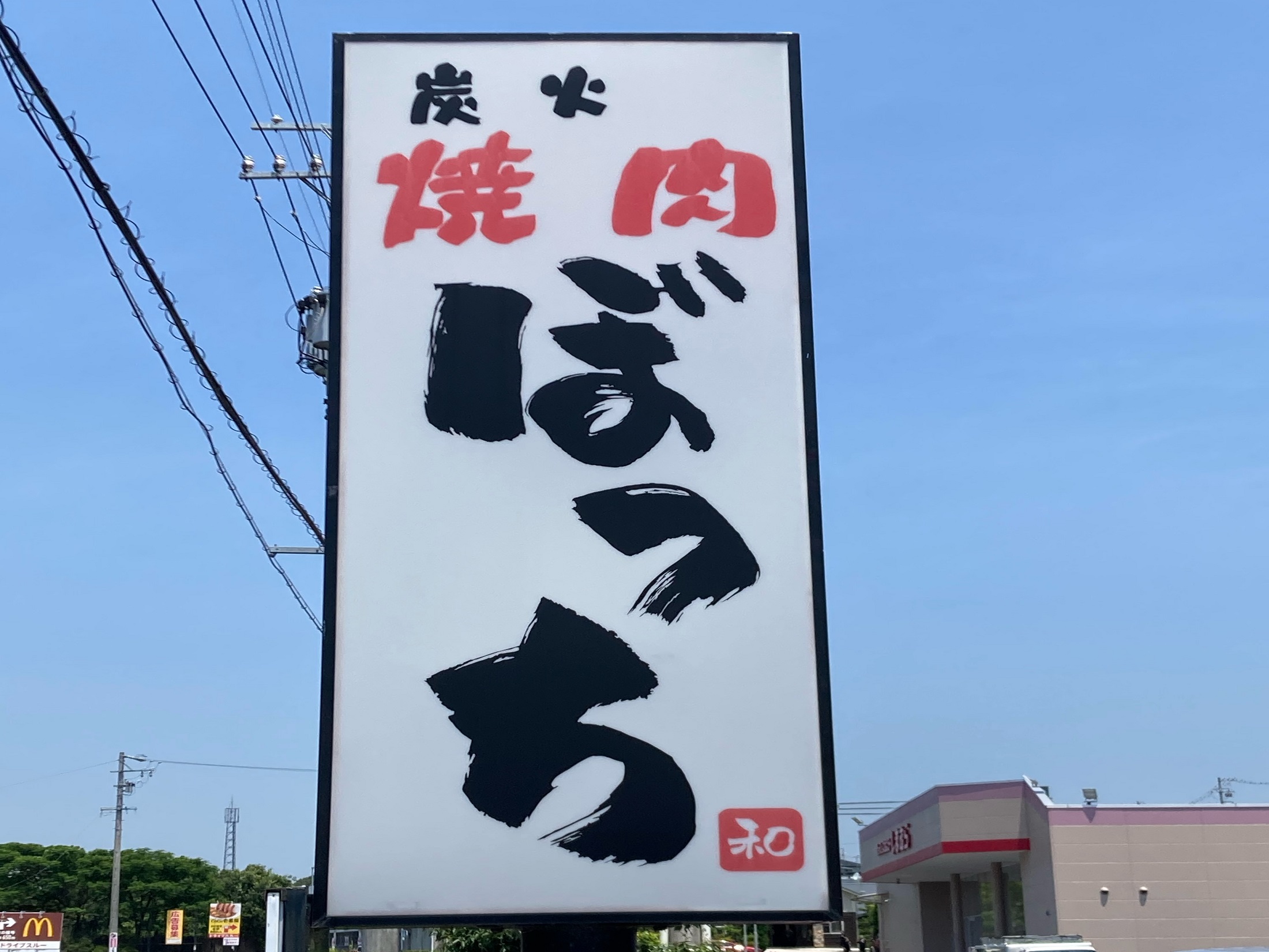 炭火焼肉 和ぼっち