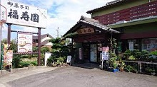 御菓子司 福寿園
