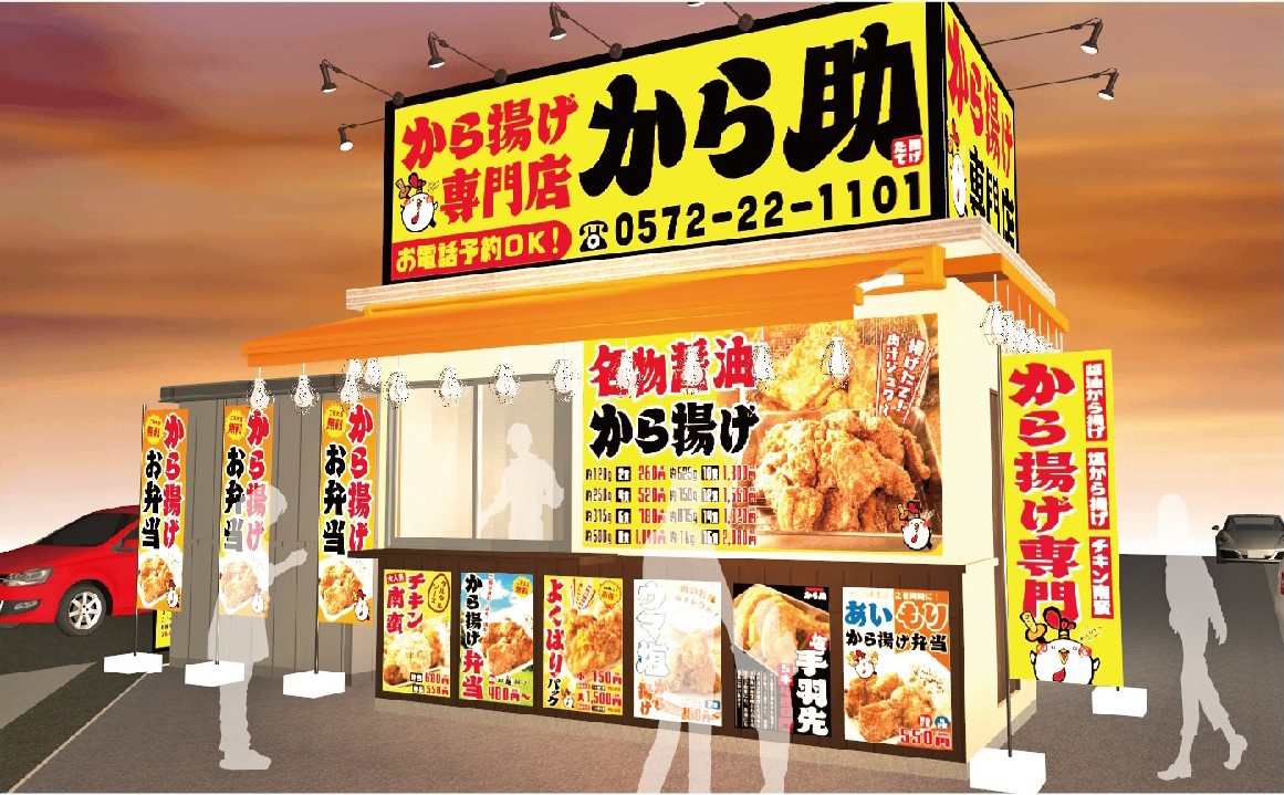 から揚げ専門店 から助 多治見宝町店