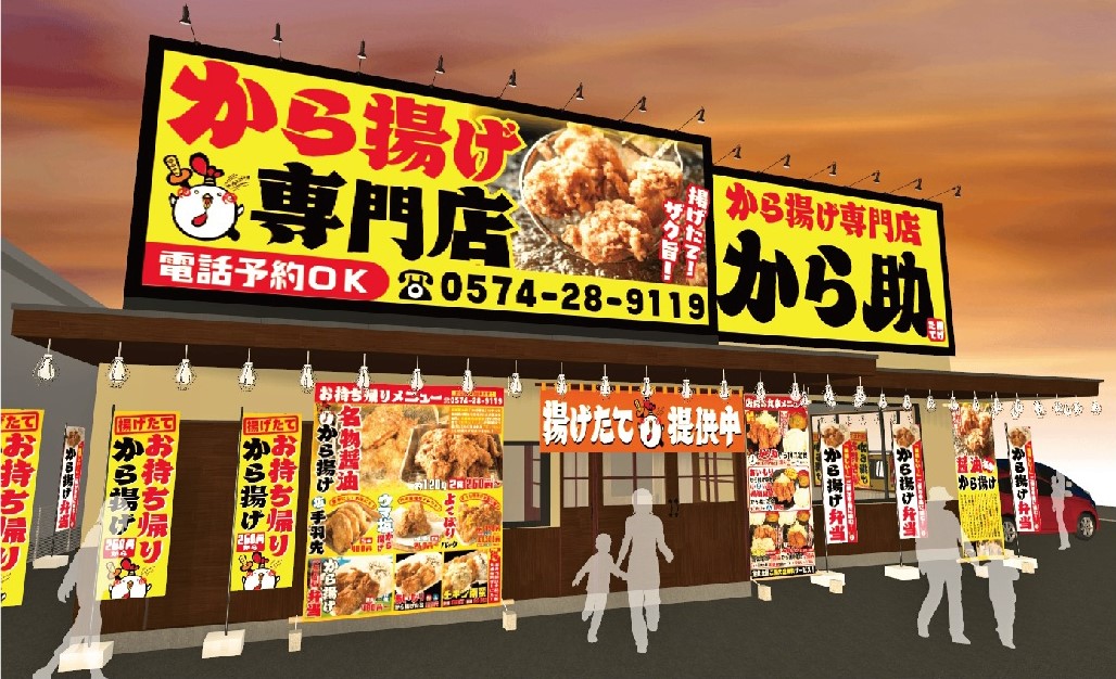 から揚げ専門店 から助 美濃加茂店