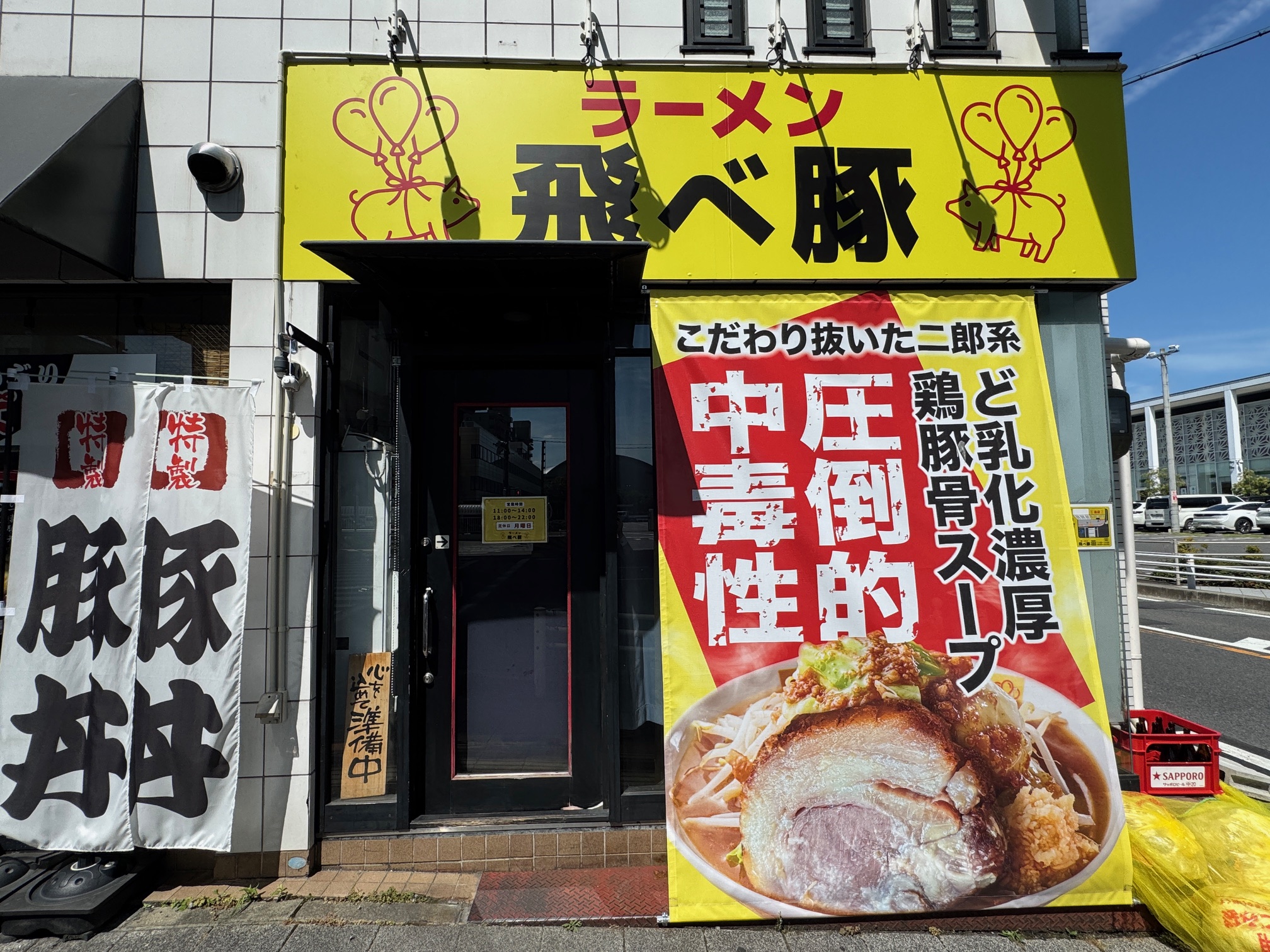 飛べ豚名古屋北店