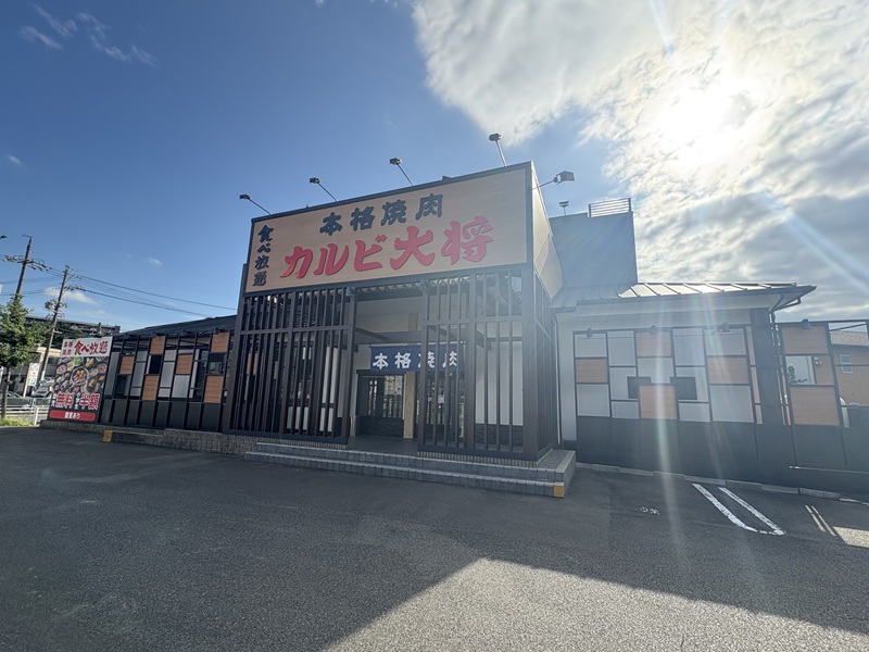 カルビ大将高横須賀店