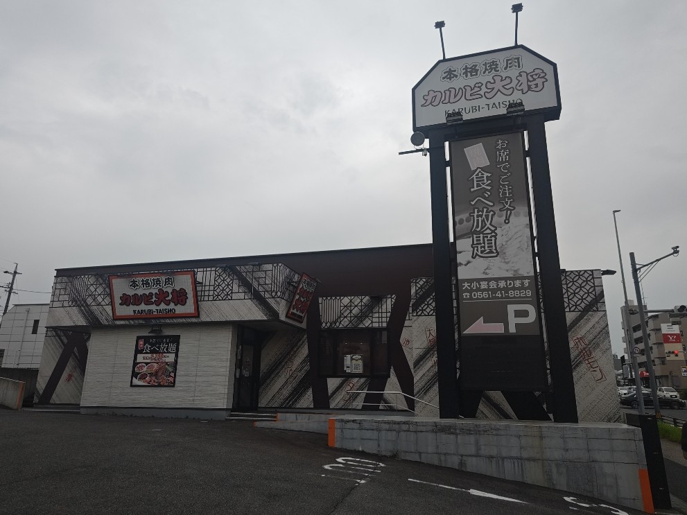 カルビ大将長久手店