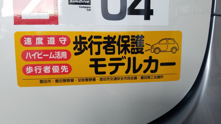 「歩行者保護モデルカー活動」を推進する事業者として委嘱を受けました。