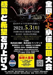 「全国花火駅伝 豊田大会」に協賛