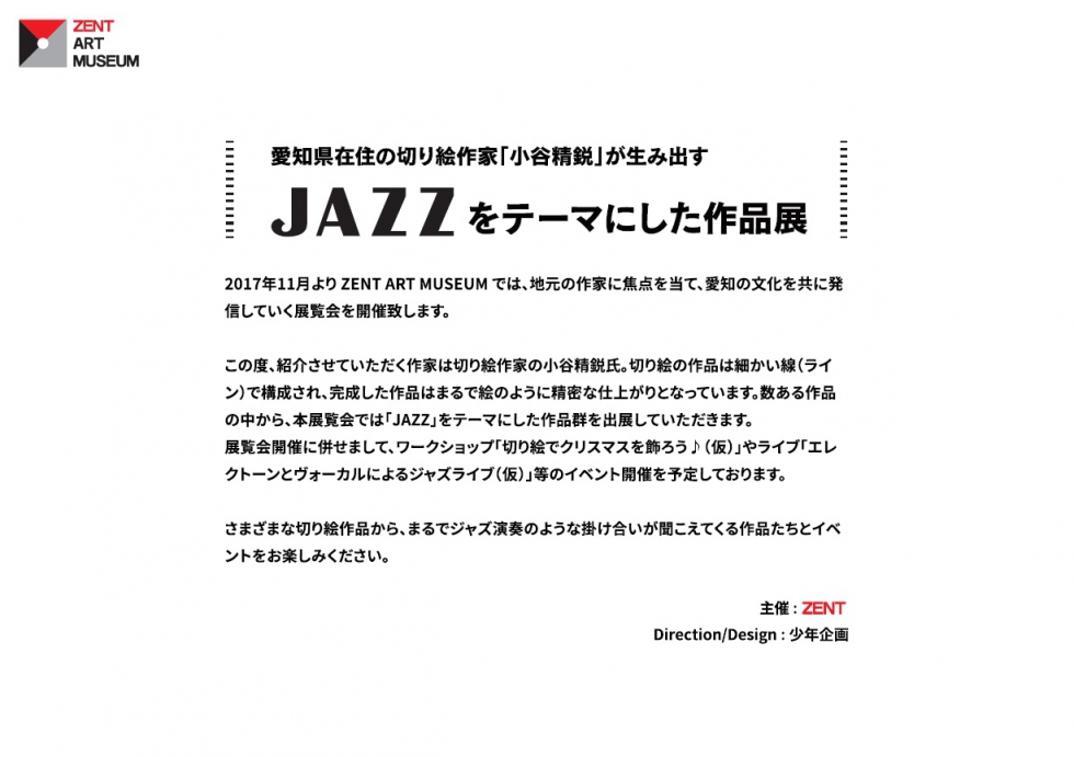 JAZZ WORLD 小谷精鋭個展 切り絵展 | ZENT JAZZ WORLD 小谷精鋭個展 切り絵展 | ZENT