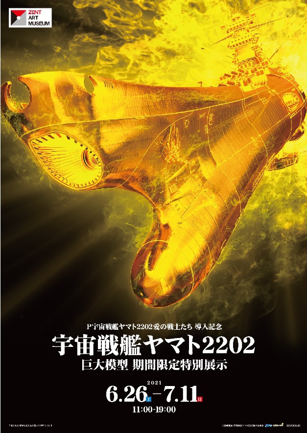 宇宙戦艦ヤマト22展 Zent 宇宙戦艦ヤマト22展 Zent