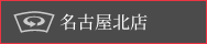 名古屋北店